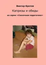 Капризы и обиды. Из серии «Сказочная педагогика» - Кротов Виктор Гаврилович