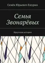 Семья Звонарёвых. Иркутская история - Ешурин Семён Юрьевич