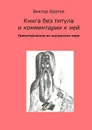 Книга без титула и комментарии к ней. Ориентирование во внутреннем мире - Кротов Виктор Гаврилович
