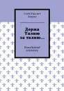 Держа Талию за талию…. Комедийный альманах - Ешурин Семён Юрьевич