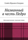 Названный в честь Педро. Интеллектуальная «мыльная опера» - Ешурин Семён Юрьевич