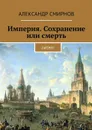 Империя. Сохранение или смерть. ЛитРПГ - Смирнов Александр