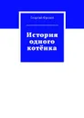 История одного котёнка - Фролов Георгий