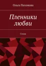 Пленники любви. Стихи - Пахомова Ольга Ивановна