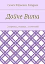 Дойче Вита. Соперница, ставшая… невесткой! - Ешурин Семён Юрьевич