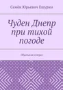 Чуден Днепр при тихой погоде. «Мыльная опера» - Ешурин Семён Юрьевич