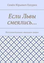 Если Львы смеялись…. Интеллектуальная «мыльная опера» - Ешурин Семён Юрьевич