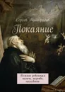 Покаяние. Великая революция: палачи, жертвы, наследники - Виноградов Сергей