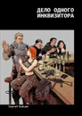 Дело одного инквизитора - Зайцев Сергей