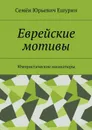 Еврейские мотивы. Юмористические миниатюры - Ешурин Семён Юрьевич