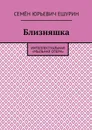 Близняшка. Интеллектуальная «мыльная опера» - Ешурин Семён Юрьевич
