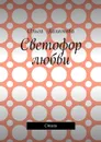 Светофор любви. Стихи - Пахомова Ольга