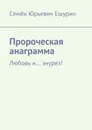 Пророческая анаграмма. Любовь и… энурез! - Ешурин Семён Юрьевич