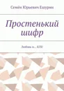 Простенький шифр. Любовь и… КГБ! - Ешурин Семён Юрьевич