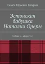 Эстонская бабушка Наталии Ореры. Любовь к… аферистке! - Ешурин Семён Юрьевич