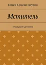 Мститель. «Мыльный» детектив - Ешурин Семён Юрьевич