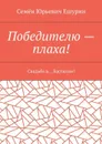 Победителю — плаха!. Свадьба в… Бастилии! - Ешурин Семён Юрьевич