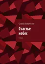 Счастье небес. Стихи - Пахомова Ольга