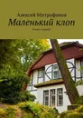 Маленький клоп. Роман о дружбе - Митрофанов Алексей