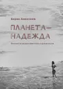 Планета-надежда. Фантастическая квинтоль о добре и зле - Алексеев Борис
