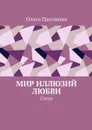 Мир иллюзий любви. Стихи - Пахомова Ольга