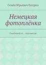 Немецкая фотоплёнка. Два знатока — пара! - Ешурин Семён Юрьевич
