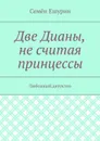 Две Дианы, не считая принцессы. Любовный детектив - Ешурин Семён Юрьевич