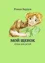 Мой щенок. Стихи для детей - Бердов Роман Владимирович