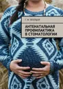 Антенатальная профилактика в стоматологии - Флейшер Г. М.