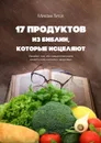 17 продуктов из Библии, которые исцеляют. Узнайте, как эта Священная Книга может стать ключом к здоровью - Михаил Титов