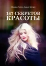 147 секретов красоты - Михаил Титов, Алина Титова