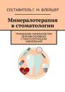 Минералотерапия в стоматологии. Применение минералов при лечении основных стоматологических заболеваний - Флейшер Г. М.