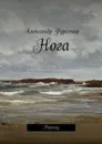Нога. Рассказ - Фурсенко Александр