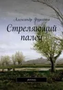 Стреляющий палец. Рассказ - Фурсенко Александр