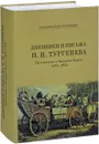 Дневники и письма Николая Ивановича Тургенева. Том 4. Путешествие в Западную Европу. 1824-1825. Выпуск 7 - Николай Тургенев
