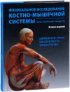 Физикальное исследование костно-мышечной системы. Иллюстрированное руководство - Джеффри Гросс, Джозеф Фетто, Элейн Роузен