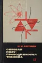 Силовая полупроводниковая техника - Ситник Н.Х.