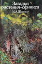 Загадки растения-сфинкса. Лишайники и экологический мониторинг - Шапиро И.А.