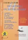 Практика оздоровления. Книга 4 - Малахов Г.П.