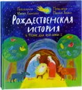 Рождественская история. Чтение для всей семьи. Игра, спектакль (+ набор для создания вертепа) - Мария Леонтьева