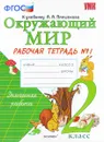 Окружающий мир. 2 класс. Рабочая тетрадь. К учебнику А. А. Плешакова. Часть 1 - Н. А. Соколова