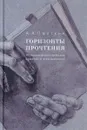 Горизонты прочтения. Историко-филологические заметки и размышления - А. А. Пауткин