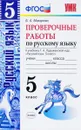 Русский язык. 5 класс. Проверочные работы. К учебнику Т. А. Ладыженской - Б. А. Макарова