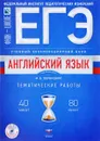 ЕГЭ-2018. Английский язык. Учебный экзаменационный банк. Тематические работы (+CD) - М. В. Вербицкая