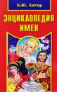 Энциклопедия имен - Б. Ю. Хигир