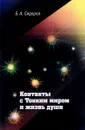 Контакты с Тонким миром и жизнь души - Б. А. Сидоров