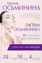 Система Осьмионика. Фасциальные растяжки тела - Наталия Осьминина