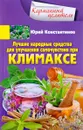 Лучшие народные средства для улучшения самочувствия при климаксе - Юрий Константинов