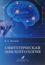 Синтетическая эпилептология - В. А. Жаднов