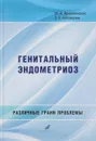 Генитальный эндометриоз. Различные грани проблемы - М. И. Ярмолинская, Э. К. Айламазян